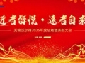 駿馬踏春?jiǎn)⑿鲁蹋苤?mèng)創(chuàng)未來——無錫沃爾得精密工業(yè)2026年年會(huì)暨總結(jié)表彰大會(huì)圓滿落幕！